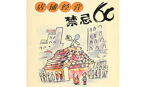 請(qǐng)牢記:餐飲小吃開店經(jīng)營忌諱